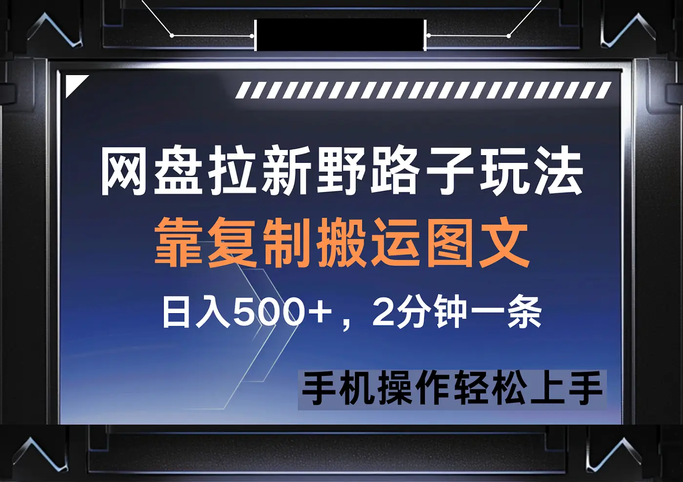 网盘拉新野路子玩法,靠复制搬运图文, 日入500+,2分钟一条 网盘拉新野路子玩法,靠复制搬运图文, 日入500+,2分钟一条