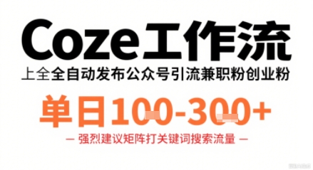 Coze工作流一键发布高质量公众号引流兼职粉代发粉,单日1-3张 Coze工作流一键发布高质量公众号引流兼职粉代发粉,单日1-3张