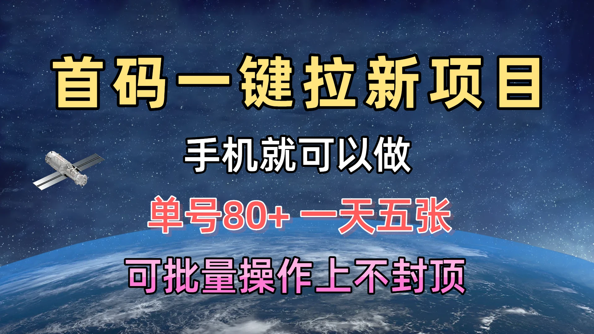 首码一键拉新项目,有手机就能做,单号80+,一天五张,可批量操作上不封顶 首码一键拉新项目,有手机就能做,单号80+,一天五张,可批量操作上不封顶