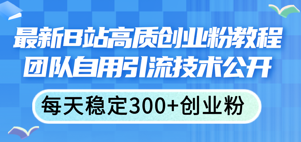 (11661期)最新B站高质创业粉教程,团队自用引流技术公开,每天稳定300+创业粉 (11661期)最新B站高质创业粉教程,团队自用引流技术公开,每天稳定300+创业粉