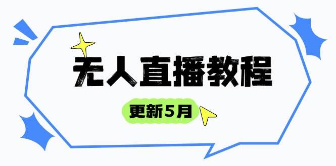 (14663期)无人直播教程-更新5月,防风技术到话术,选品玩法全解析,打造直播高手 (14663期)无人直播教程-更新5月,防风技术到话术,选品玩法全解析,打造直播高手