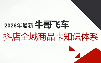 牛哥·2026抖店全域投放商品卡知识体系 牛哥·2026抖店全域投放商品卡知识体系