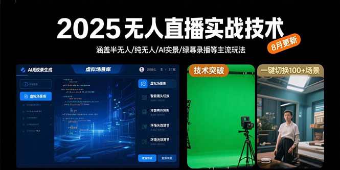 (15621期)2025无人直播实战技术-8月,涵盖半无人/纯无人/AI实景/绿幕录播等主流玩法 (15621期)2025无人直播实战技术-8月,涵盖半无人/纯无人/AI实景/绿幕录播等主流玩法