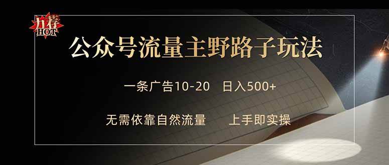 (18178期)公众号流量主野路子玩法 单条广告10-20元 日入500+ (18178期)公众号流量主野路子玩法 单条广告10-20元 日入500+