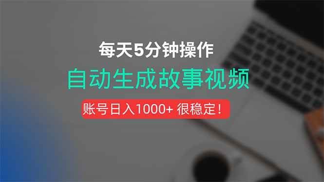 (15604期)新玩法!一键生成故事短视频,剪辑配音全自动,操作不到5分钟! (15604期)新玩法!一键生成故事短视频,剪辑配音全自动,操作不到5分钟!