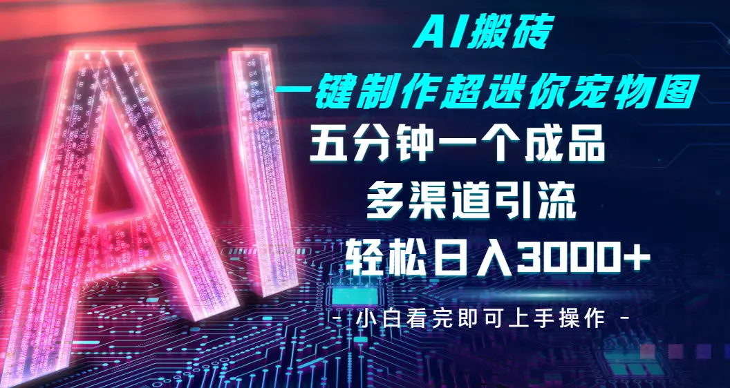 Ai 搬砖一键制作超迷你宠物图,五分钟一个成品,多渠道引流,轻松日入 3000➕ Ai 搬砖一键制作超迷你宠物图,五分钟一个成品,多渠道引流,轻松日入 3000➕