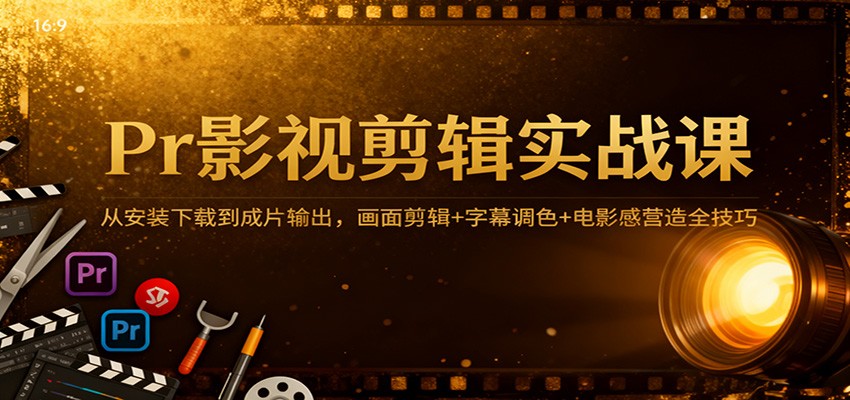 Pr影视剪辑实战课:从安装下载到成片输出,画面剪辑+字幕调色+电影感营造全技巧 Pr影视剪辑实战课:从安装下载到成片输出,画面剪辑+字幕调色+电影感营造全技巧