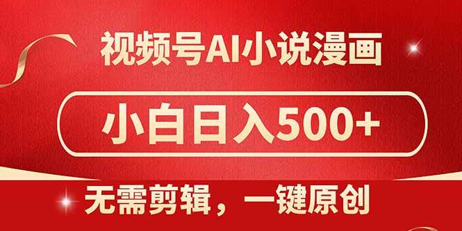 (14759期)视频号AI小说漫画,无需剪辑,一键洗稿原创,小白日入500+,喂饭级教程 (14759期)视频号AI小说漫画,无需剪辑,一键洗稿原创,小白日入500+,喂饭级教程