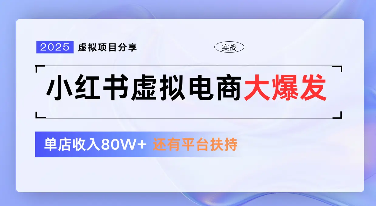 小红书虚拟电商项目,免费流量扶持,低门槛1拖3玩法 小红书虚拟电商项目,免费流量扶持,低门槛1拖3玩法