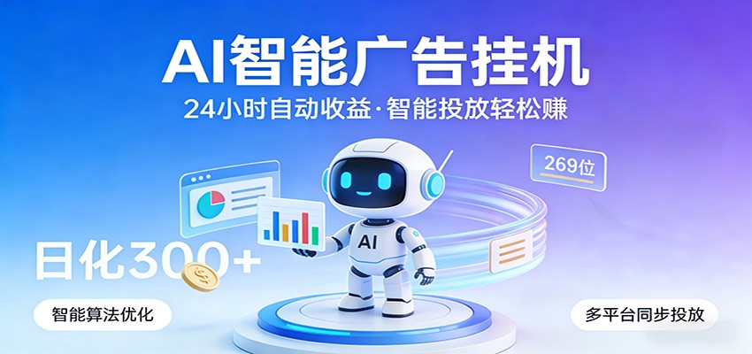 AI智能广告挂机,24小时自动赚收益,正规广告联盟渠道,实现稳定曝光与收益结算 AI智能广告挂机,24小时自动赚收益,正规广告联盟渠道,实现稳定曝光与收益结算