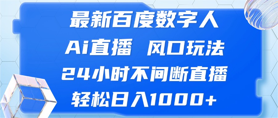 (13074期)最新百度数字人Ai直播,风口玩法,24小时不间断直播,轻松日入1000+ (13074期)最新百度数字人Ai直播,风口玩法,24小时不间断直播,轻松日入1000+