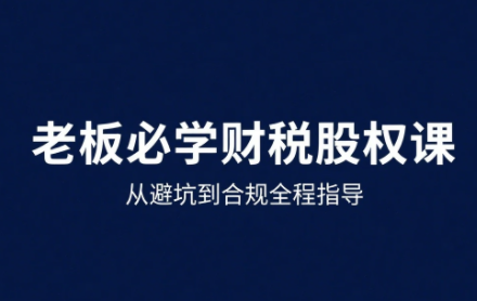 唐老师·25年企业财税与股权实战课 唐老师·25年企业财税与股权实战课