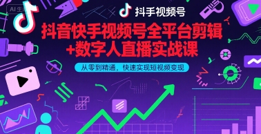 抖音快手视频号全平台剪辑+数字人直播实战课,从零到精通,快速实现短视频变现(更新10月) 抖音快手视频号全平台剪辑+数字人直播实战课,从零到精通,快速实现短视频变现(更新10月)