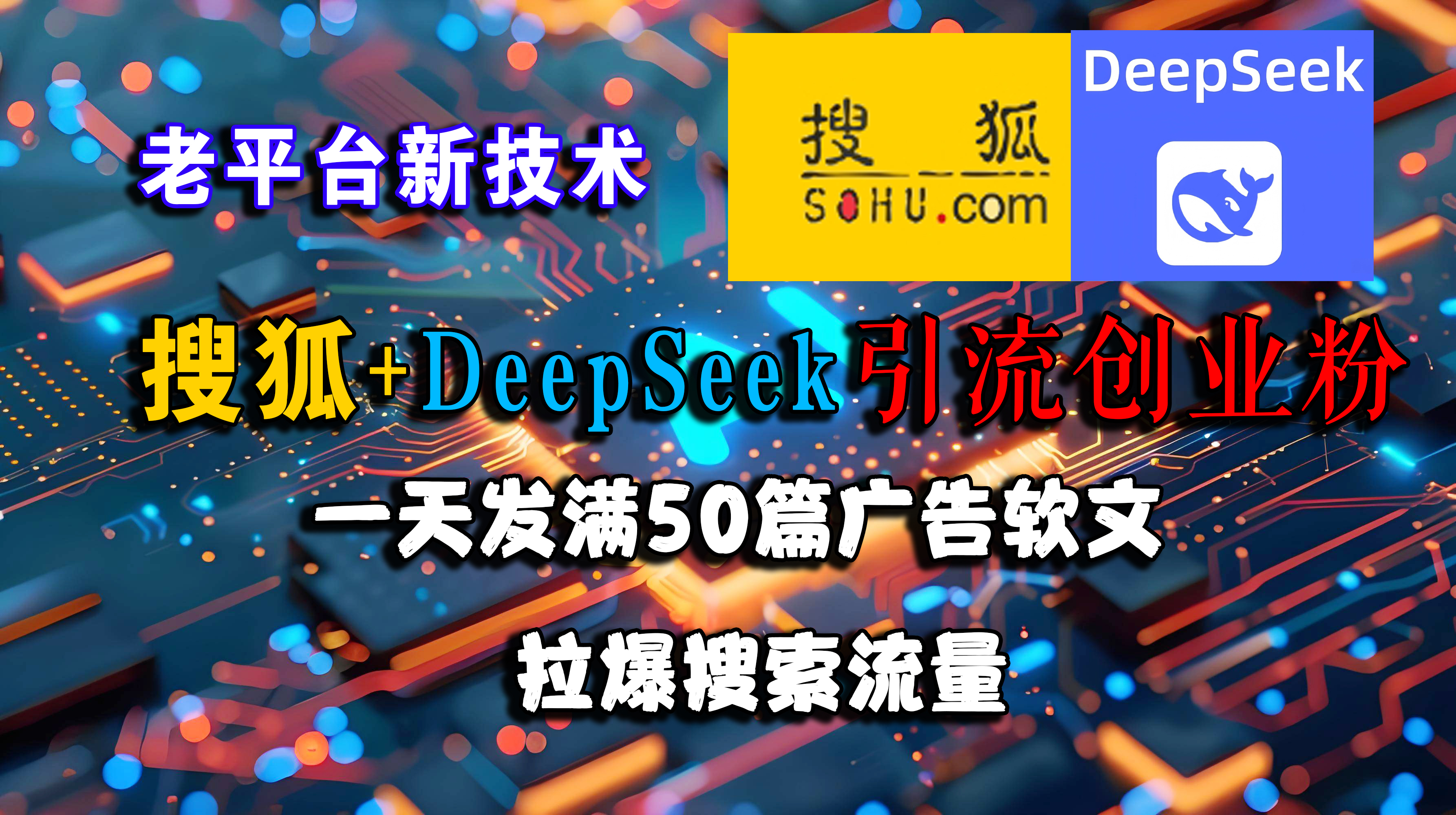 (15180期)搜狐+DeepSeek引流创业粉,老平台新技术 一天发满50篇广告软文,拉爆搜索流量 (15180期)搜狐+DeepSeek引流创业粉,老平台新技术 一天发满50篇广告软文,拉爆搜索流量
