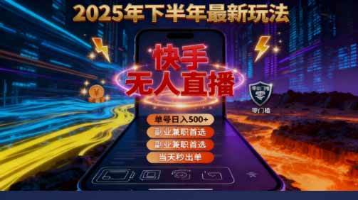 （16267期）2025 搞钱密码！快手无人直播免费攻略，实测单号单日稳赚 500+