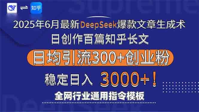 (15117期)2025年6月最新Deepseek爆款文章生成术:日创作百篇知乎长文,日均引流3000 (15117期)2025年6月最新Deepseek爆款文章生成术:日创作百篇知乎长文,日均引流3000