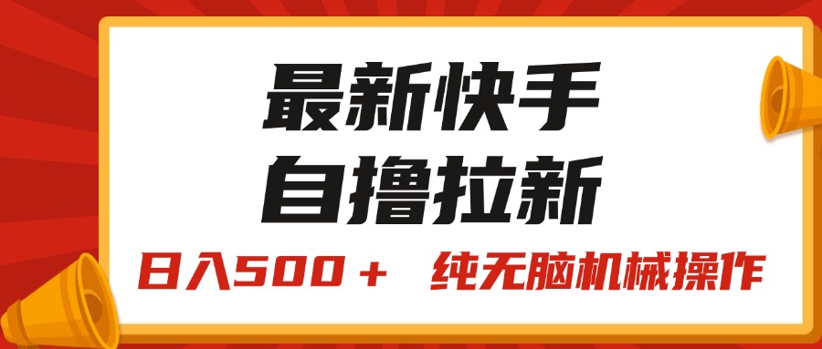 (11585期)最新快手“王牌竞速”自撸拉新,日入500+! 纯无脑机械操作,小… (11585期)最新快手“王牌竞速”自撸拉新,日入500+! 纯无脑机械操作,小…