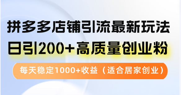 (12893期)拼多多店铺引流最新玩法,日引200+高质量创业粉,每天稳定1000+收益(… (12893期)拼多多店铺引流最新玩法,日引200+高质量创业粉,每天稳定1000+收益(…