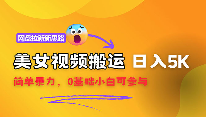 (12177期)【新思路】视频搬运+网盘拉新,靠搬运每日5000+简单暴力,0基础小白可参与 (12177期)【新思路】视频搬运+网盘拉新,靠搬运每日5000+简单暴力,0基础小白可参与