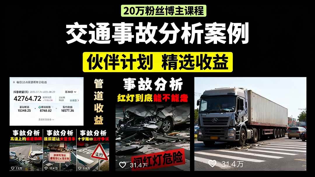 (15995期)交通事故分析案例短视频,剪辑技巧+文案模板+配音教学+快速起号 月收益2w+ (15995期)交通事故分析案例短视频,剪辑技巧+文案模板+配音教学+快速起号 月收益2w+
