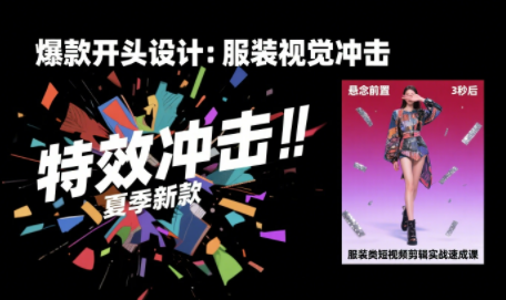大墨老师·服装类短视频剪辑实战速成课 大墨老师·服装类短视频剪辑实战速成课
