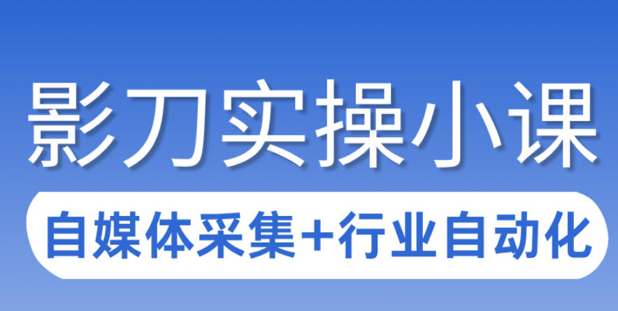 3天攻克影刀RPA:自媒体数据采集+行业自动化全流程 3天攻克影刀RPA:自媒体数据采集+行业自动化全流程