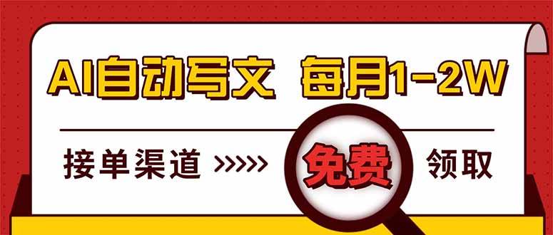 (17753期)电脑搬砖,用AI自动写文章,每月稳赚1-2W,免费提供接单渠道,小白可做! (17753期)电脑搬砖,用AI自动写文章,每月稳赚1-2W,免费提供接单渠道,小白可做!
