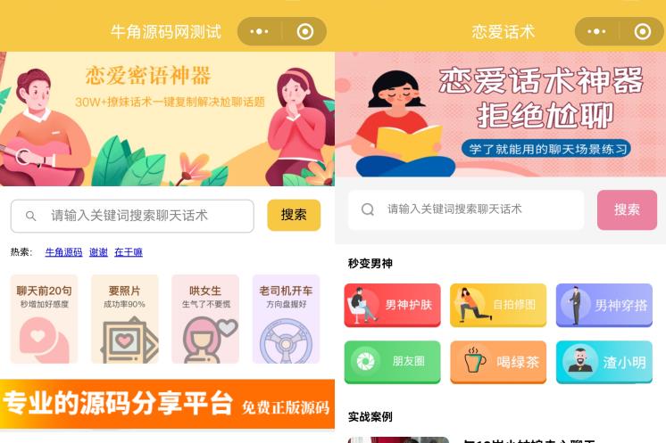 恋爱话术小程序源码-土味情话,恋爱导师支持多种流量主模式 恋爱话术小程序源码-土味情话,恋爱导师支持多种流量主模式