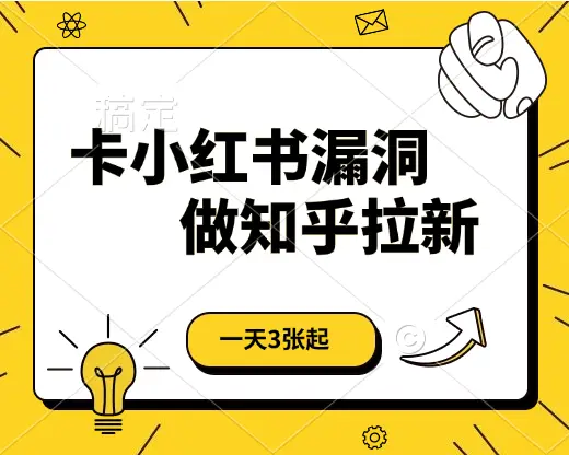 卡小红书漏洞,做知乎拉新,一天3张起,有手机即可 卡小红书漏洞,做知乎拉新,一天3张起,有手机即可