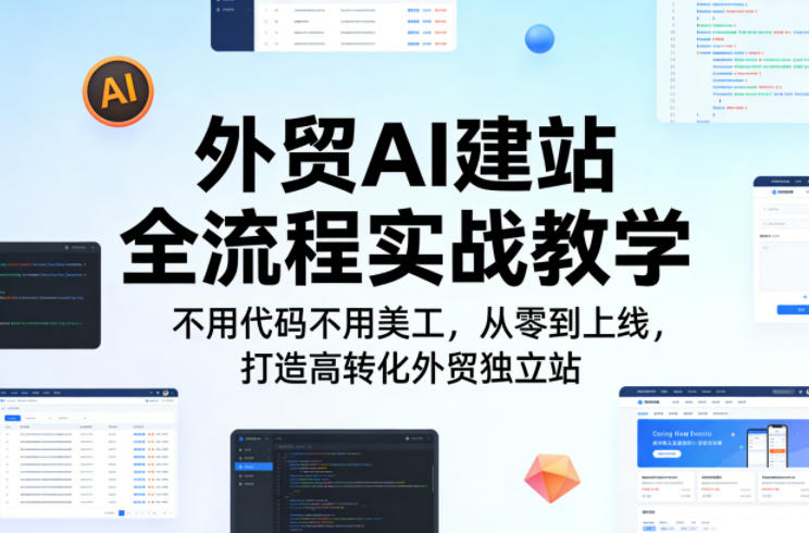 外贸AI建站全流程实战教学,不用代码不用美工,从零到上线,打造高转化外贸独立站 外贸AI建站全流程实战教学,不用代码不用美工,从零到上线,打造高转化外贸独立站