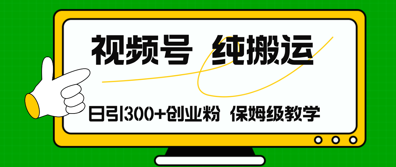 (11827期)视频号纯搬运日引流300+创业粉,日入4000+ (11827期)视频号纯搬运日引流300+创业粉,日入4000+