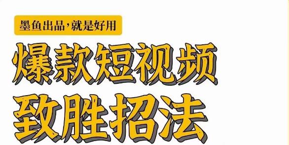【精】墨鱼日记·爆款短视频致胜招法,学会一招,瞬间起飞,卷王出征,寸草不生 【精】墨鱼日记·爆款短视频致胜招法,学会一招,瞬间起飞,卷王出征,寸草不生