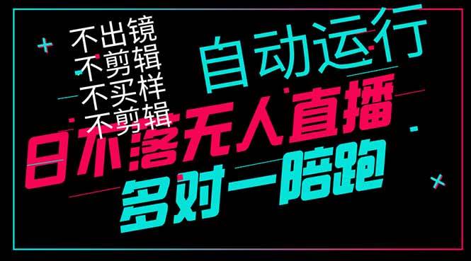 （14432期）日不落无人直播、让你赚到手软，不出镜 不剪辑 不囤货 不买样日赚1000…