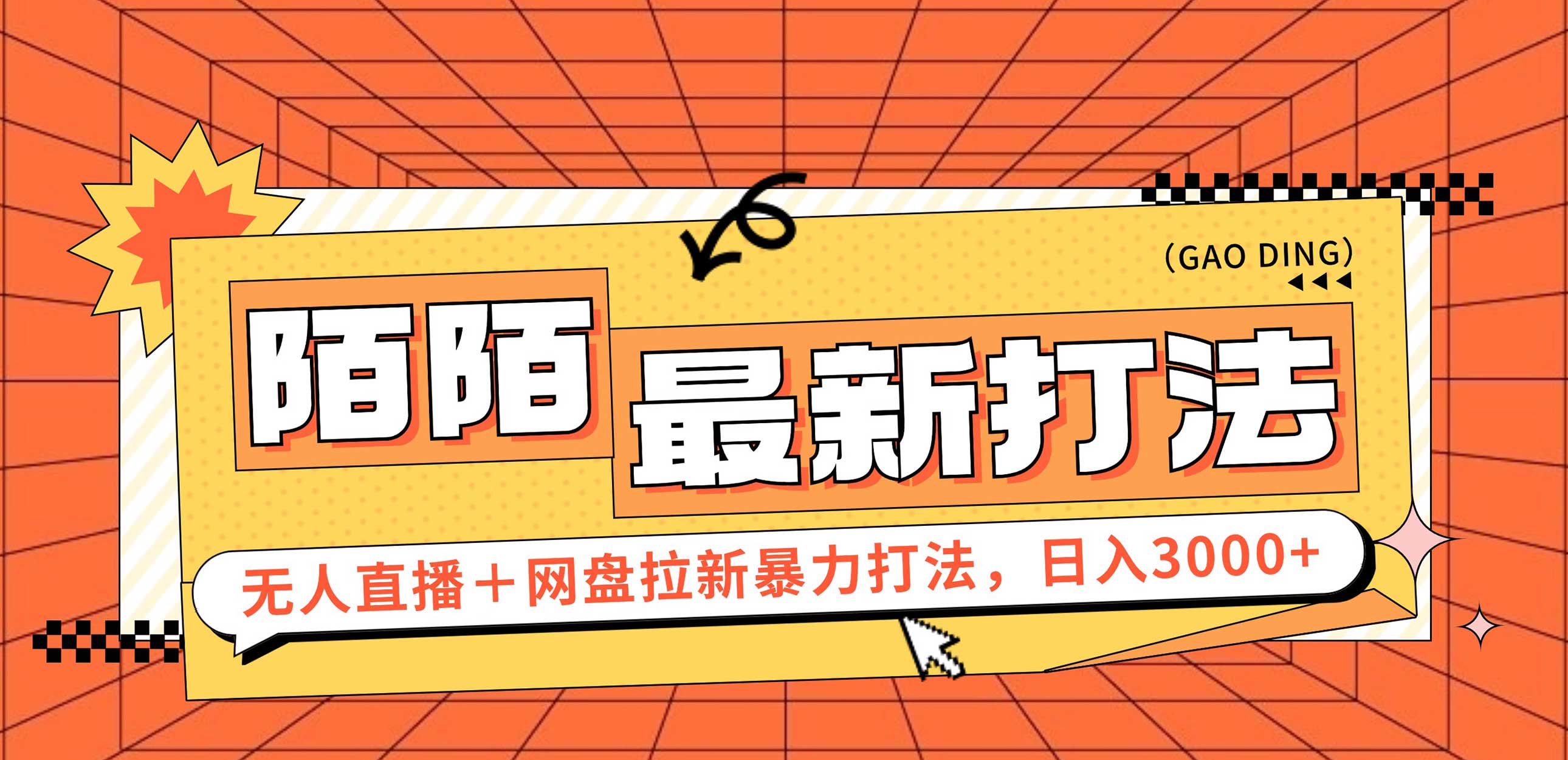 (12148期)日入3000+,陌陌最新无人直播+网盘拉新打法,落地教程 (12148期)日入3000+,陌陌最新无人直播+网盘拉新打法,落地教程