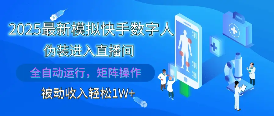 2025最新模拟快手数字人伪装进入直播间,全自动运行解放双手,可批量操作,被动收入轻松1W+ 2025最新模拟快手数字人伪装进入直播间,全自动运行解放双手,可批量操作,被动收入轻松1W+