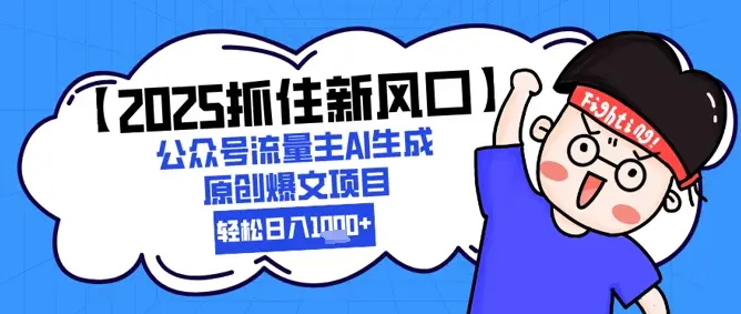 【2025抓住新风口】公众号流量主AI生成原创爆文项目,新手小白轻松日入1k+ 【2025抓住新风口】公众号流量主AI生成原创爆文项目,新手小白轻松日入1k+