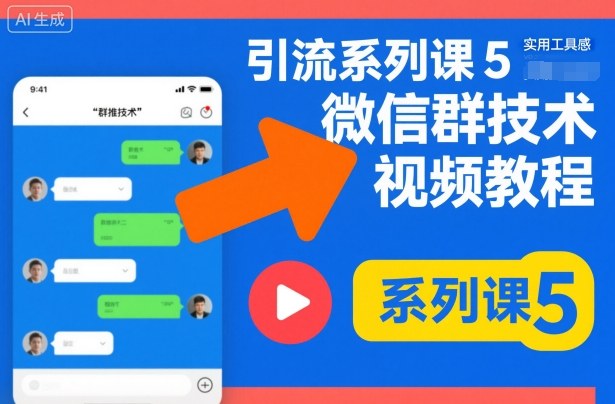 引流系列课5,微信群推技术视频教程 引流系列课5,微信群推技术视频教程