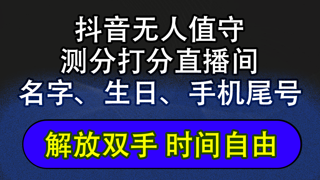 (12527期)抖音蓝海AI软件全自动实时互动无人直播非带货撸音浪,懒人主播福音,单… (12527期)抖音蓝海AI软件全自动实时互动无人直播非带货撸音浪,懒人主播福音,单…
