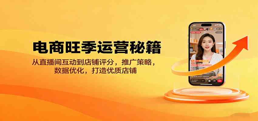 电商旺季运营秘籍:从直播间互动到店铺评分,推广策略,数据优化,打造优质店铺 电商旺季运营秘籍:从直播间互动到店铺评分,推广策略,数据优化,打造优质店铺