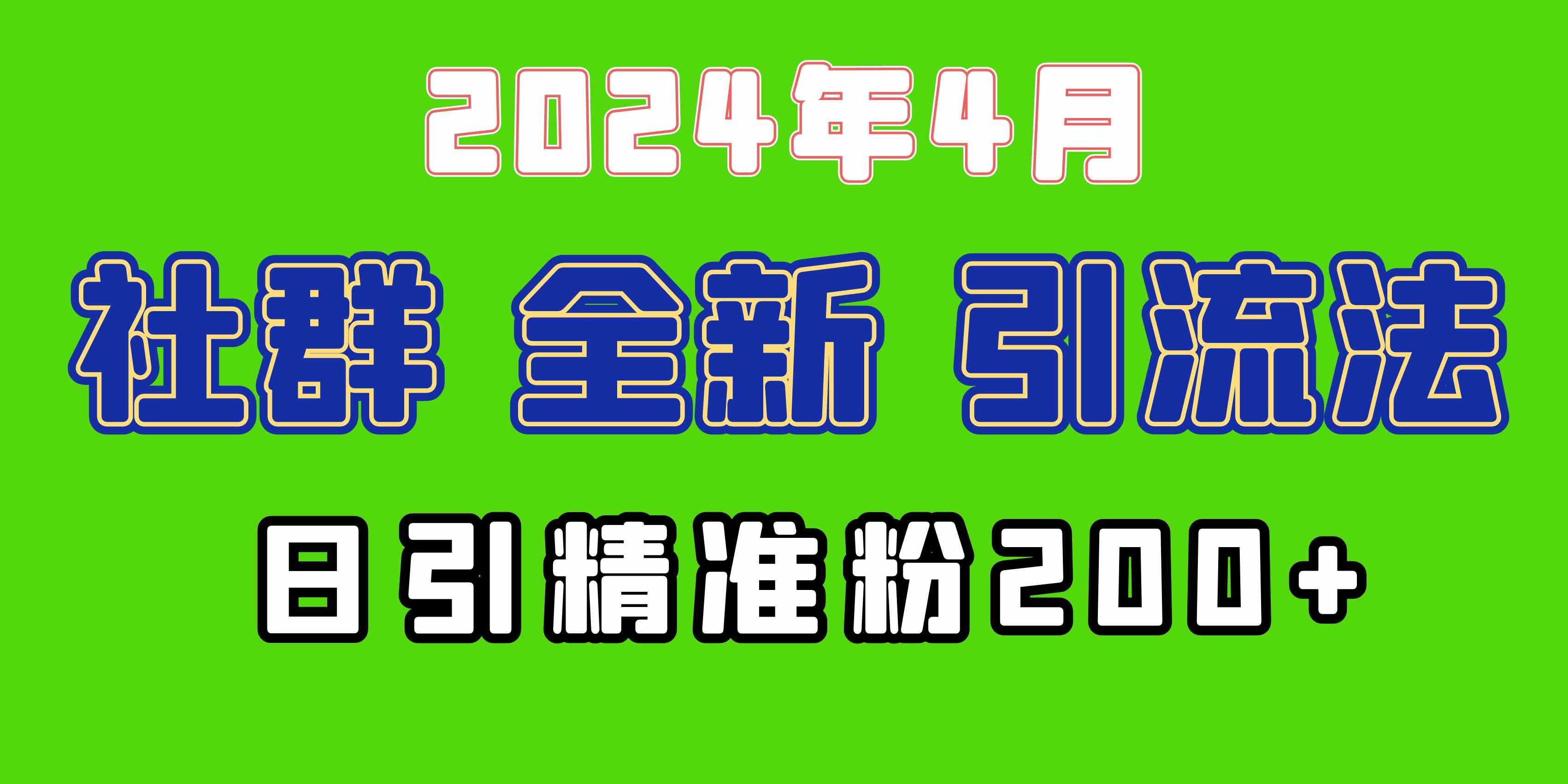(9930期)2024年全新社群引流法,加爆微信玩法,日引精准创业粉兼职粉200+,自己… (9930期)2024年全新社群引流法,加爆微信玩法,日引精准创业粉兼职粉200+,自己…