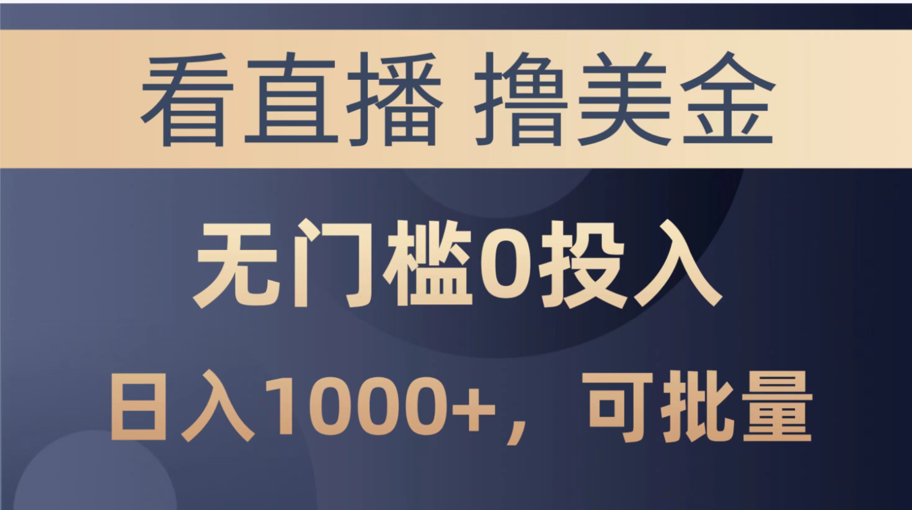 (10747期)最新看直播撸美金项目,无门槛0投入,单日可达1000+,可批量复制 (10747期)最新看直播撸美金项目,无门槛0投入,单日可达1000+,可批量复制