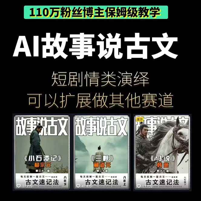 (16369期)AI故事说古文短视频实操课:涵盖文案创作+AI绘图+视频生成,单号月涨粉10w (16369期)AI故事说古文短视频实操课:涵盖文案创作+AI绘图+视频生成,单号月涨粉10w