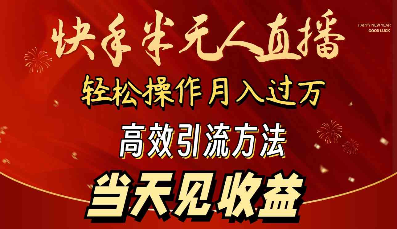 (9626期)2024快手半无人直播 简单操作月入1W+ 高效引流 当天见收益 (9626期)2024快手半无人直播 简单操作月入1W+ 高效引流 当天见收益