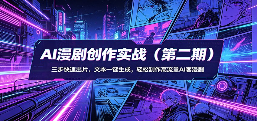 AI漫剧创作实战(第二期):三步快速出片,文本一键生成,轻松制作高流量AI客漫剧 AI漫剧创作实战(第二期):三步快速出片,文本一键生成,轻松制作高流量AI客漫剧