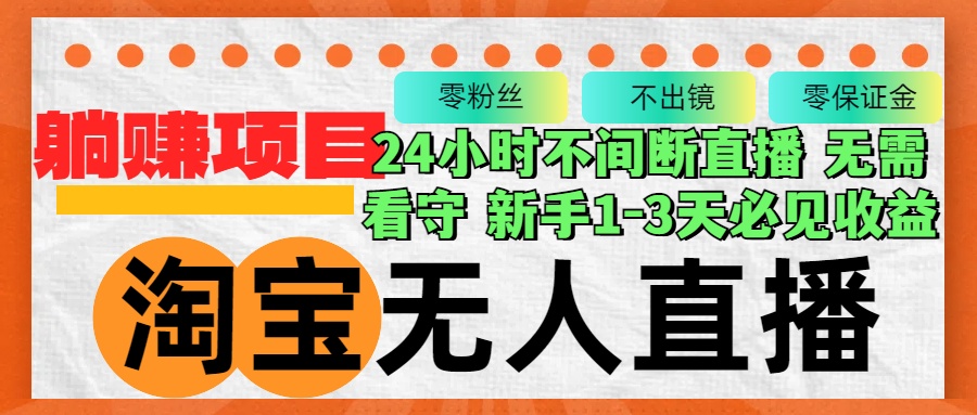 (12889期)淘宝无人直播3.0,不违规不封号,轻松月入3W+,长期稳定 (12889期)淘宝无人直播3.0,不违规不封号,轻松月入3W+,长期稳定