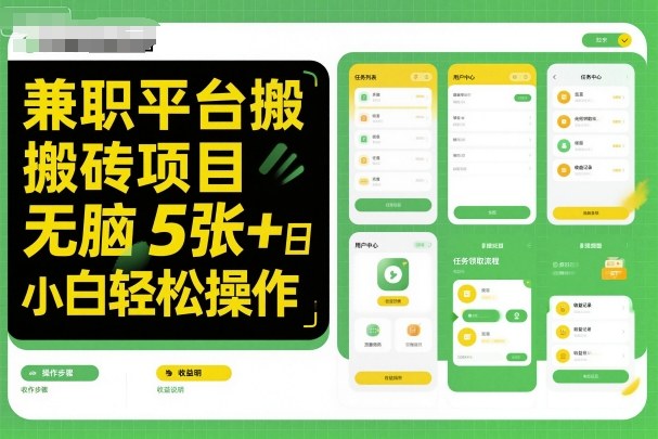 兼职平台搬砖项目无脑操作日入5张+小白轻松操作 兼职平台搬砖项目无脑操作日入5张+小白轻松操作