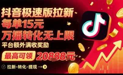 抖音极速版拉新,平台扶持力度大,每单15米,万播转化无上限,平台额外满收奖励 抖音极速版拉新,平台扶持力度大,每单15米,万播转化无上限,平台额外满收奖励