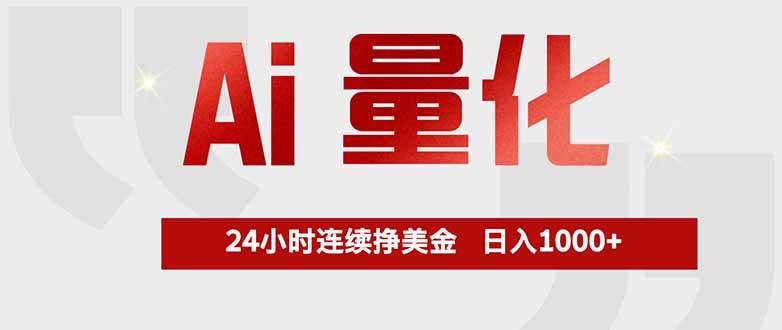 (17853期)Ai量化,全天不间断挣美金,,小白轻松操作,日入1000+ (17853期)Ai量化,全天不间断挣美金,,小白轻松操作,日入1000+