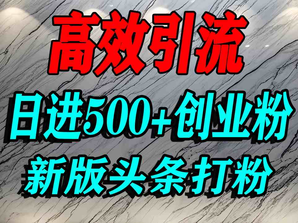 今日头条打创业粉,一篇文章就能引流几百个精准创业粉,日进500+精准流量 今日头条打创业粉,一篇文章就能引流几百个精准创业粉,日进500+精准流量