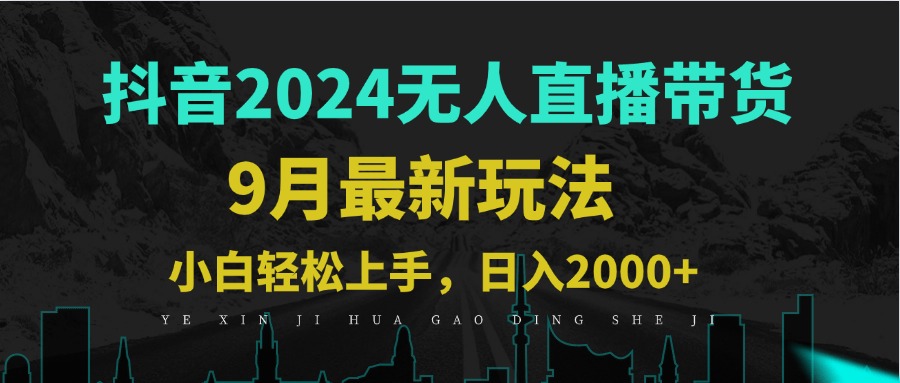 (12751期)9月抖音无人直播带货新玩法,不违规,三天起号,轻松日躺赚1000+ (12751期)9月抖音无人直播带货新玩法,不违规,三天起号,轻松日躺赚1000+